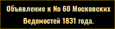 Объявление к № 60 Московских Ведомостей 1831 года