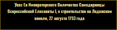 Указ ЕЕ ИМПЕРАТОРСКОГО ВЕЛИЧЕСТВА САМОДЕРЖИЦЫ ВСЕРОССИЙСКОЙ, 27 августа 1753 года