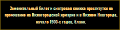Заменительный билет и смотровая книжка проститутки на Нижегородской ярмарке, 1900 год.
