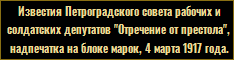 Известия Петроградского совета рабочих и солдатских депутатов "Отречение от престола", надпечатка на блоке марок, 4 марта 1917 года.