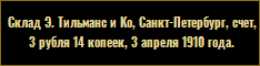 Склад Э. Тильманс и Ко, Санкт-Петербург, счет, 3 рубля 14 копеек, 3 апреля 1910 года.