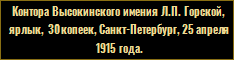 Контора Высокинского имения Л.П. Горской, ярлык, 30 копеек, Санкт-Петербург, 25 апреля 1915 года.