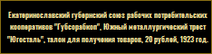 Екатеринославский губернский союз рабочих потребительских кооперативов "Губсорабкоп", талон для получения товаров, 20 рублей, 1923 год.