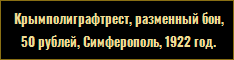 Крымполиграфтрест, разменный бон, 50 рублей, Симферополь, 1922 год.
