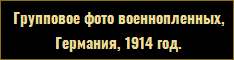 Фотография, Германия, 1914 год.