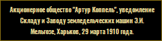 Склад и завод земледельческих машин Э.И. Мельгозе, уведомление, Харьков, 29 марта 1910 года.