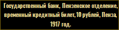Государственный банк, Пензенское отделение, временный кредитный билет, 10 рублей, Пенза, 1917 год.