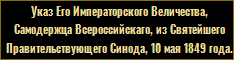 Указ Его Императорского Величества, Самодержца Всероссийскаго, из Святейшего Правительствующего Синода, 10 мая 1849 года