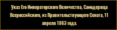 Указ Его Императорского Величества, Самодержца Всероссийского, из Правительствующего Сената, 11 апреля 1863 года. 
