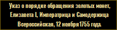 Указ, Елизавета I, Императрица и Самодержица Всероссийская, 12 ноября 1755 года.