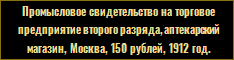 Промысловое свидетельство на торговое предприятие второго разряда, аптекарский магазин, Москва, 150 рублей, 1912 год.