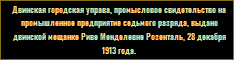 Промысловое свидетельство на промышленное предприятие седьмого разряда, Двинск, мастерская дамских шляп "Салон мадам Анет", 7 рублей, 1913 год.