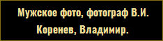 Фотография, В.И. Коренев, Владимир.