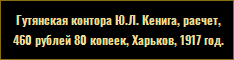 Гутянская контора Ю.Л. Кенига, расчет, 460 рублей 80 копеек, Харьков, 1917 год.