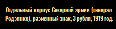 Отдельный корпус Северной армии (генерал Родзянко), разменный знак, 3 рубля, 1919 год.