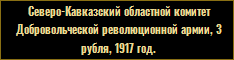 Северо-Кавказский областной комитет Добровольческой революционной армии, 3 рубля, 1917 год.