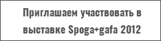 Приглашаем участвовать в выставке Spoga+gafa 2012