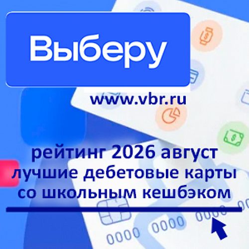 «Выберу.ру»: рейтинг дебетовых карт со школьным кешбэком летом 2026-го